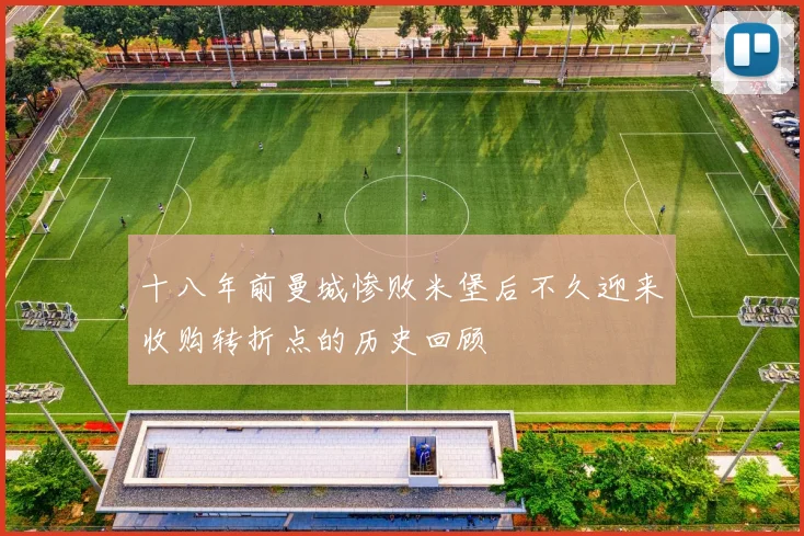 十八年前曼城惨败米堡后不久迎来收购转折点的历史回顾