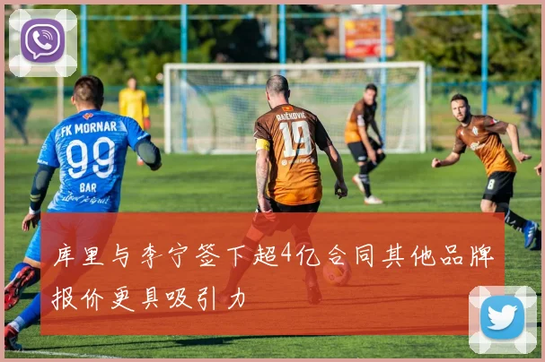库里与李宁签下超4亿合同其他品牌报价更具吸引力