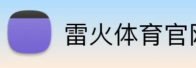 雷火体育官网登录入口 logo